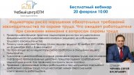 Индикаторы риска нарушения обязательных требований законодательства по охране труда.