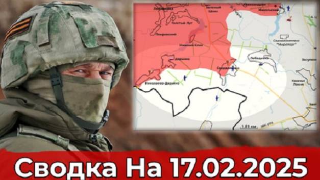 17 февраля 2025 года. Украина - карта боевых действий. Взятие Свердликово и выход на Новосёлку.