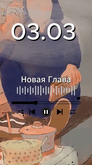 Новая глава