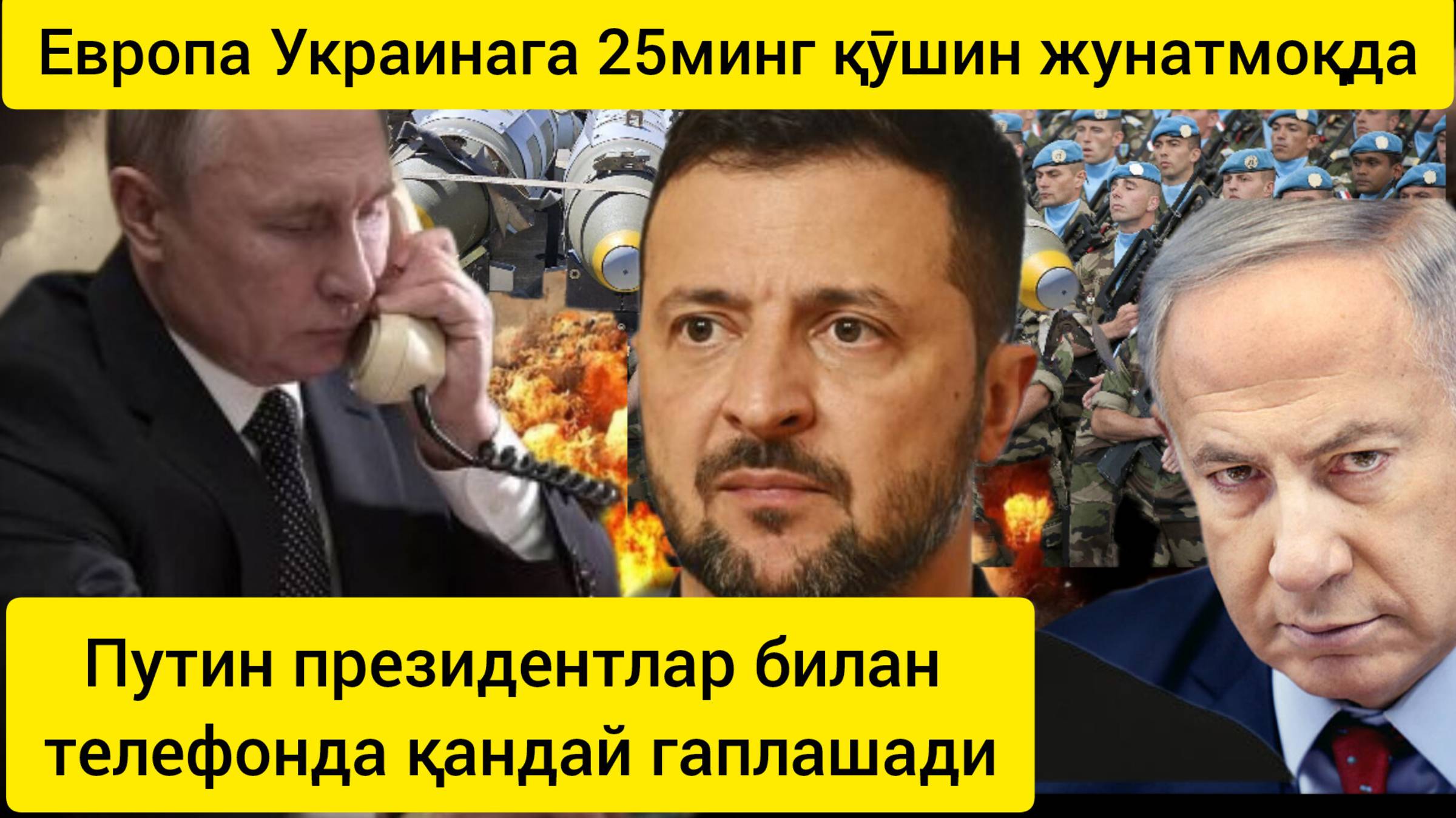 Путин телефонда қандай гаплашади. Европа Украинага юбориш учун қўшин тўплади.17.02.2025.