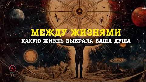 Путешествие Души Как Вы Выбрали Свою Нынешнюю Жизнь