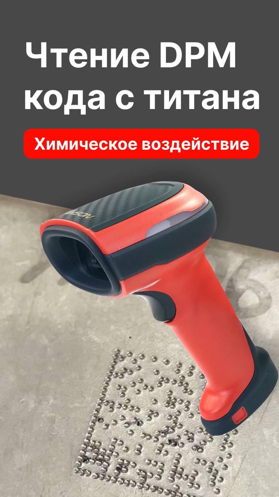 Считывание Winson WST-9280 Plus BTU иглоударного DPM кода на титане после химического воздействия