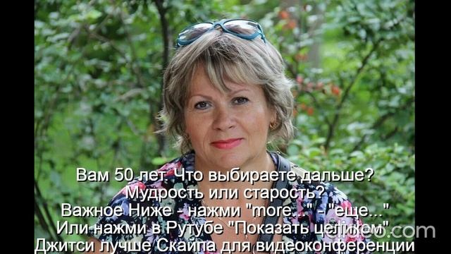 Вам 50 лет  Женщина к 50 годам должна стать мудрой
 Интимная жизнь ограничена
 Развивать мудрость