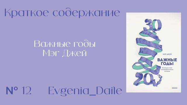 Важные годы - Мэг Джей. | Краткое содержание.