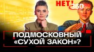 В Подмосковье закроют почти полторы тысячи алкомаркетов. Кто останется