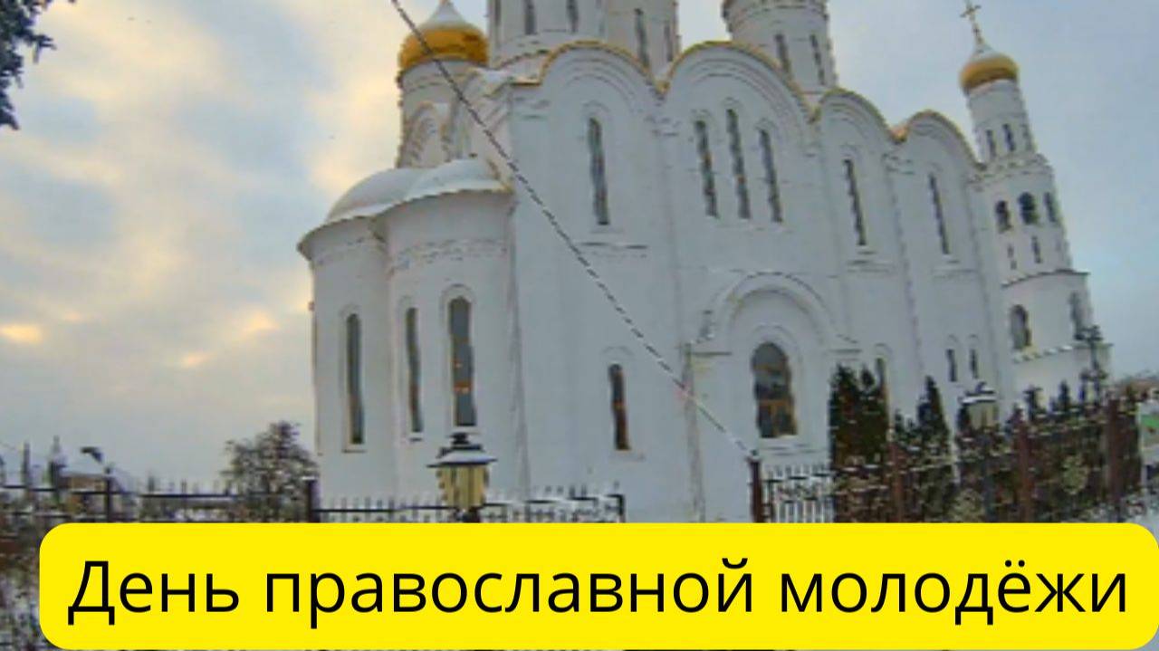 Стретенье и день православной молодежи