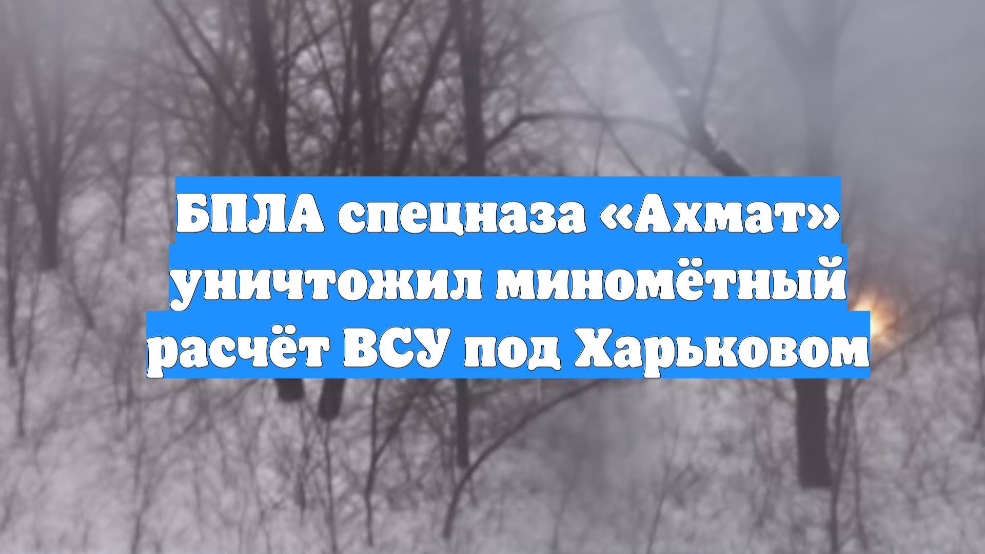 БПЛА спецназа «Ахмат» уничтожил миномётный расчёт ВСУ под Харьковом