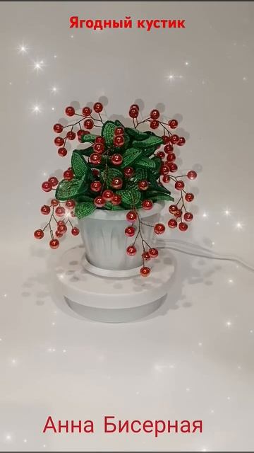 Композиция из бисера и бусин "Ягодный кустик" #подарки #flowers #handmade #цветы