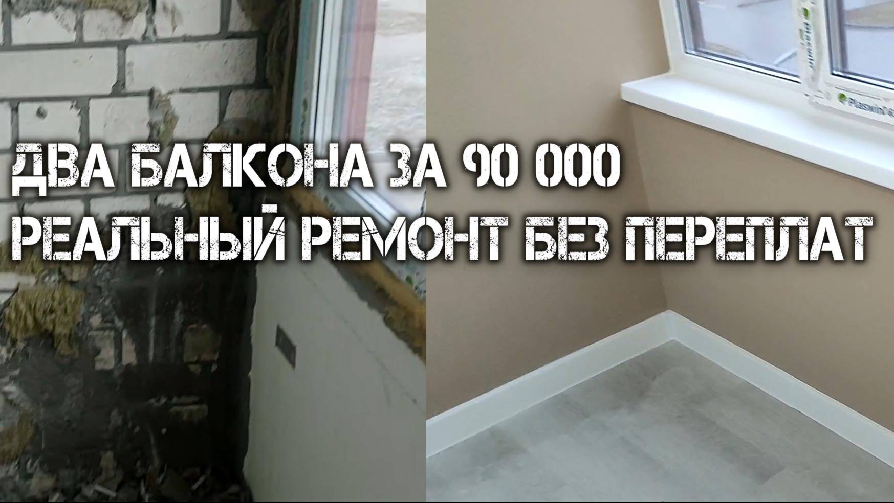 Два балкона за 90 тысяч рублей