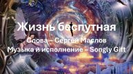 Жизнь беспутная (Слова - Сергей Маслов, музыка и исполнение - Songly gift)