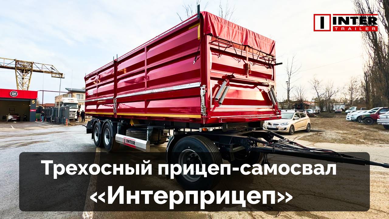 ПРИЦЕП-САМОСВАЛ ТРЕХОСНЫЙ | ОБЗОР И ОТГРУЗКА НА ЗАВОДЕ «ИНТЕРПРИЦЕП»