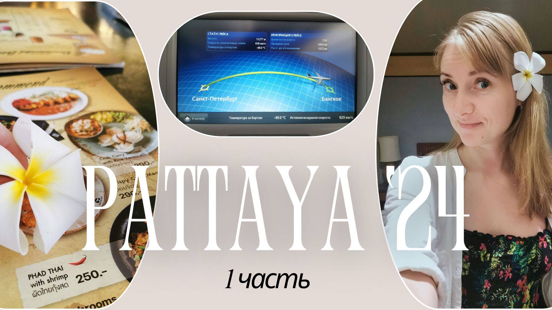 vlog 1/8 Паттайя. Первые впечатления. Botany beach resort. Домики духов.