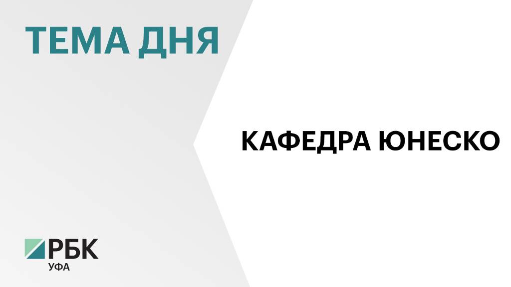 В Уфимском университете науки и технологий появится кафедра ЮНЕСКО
