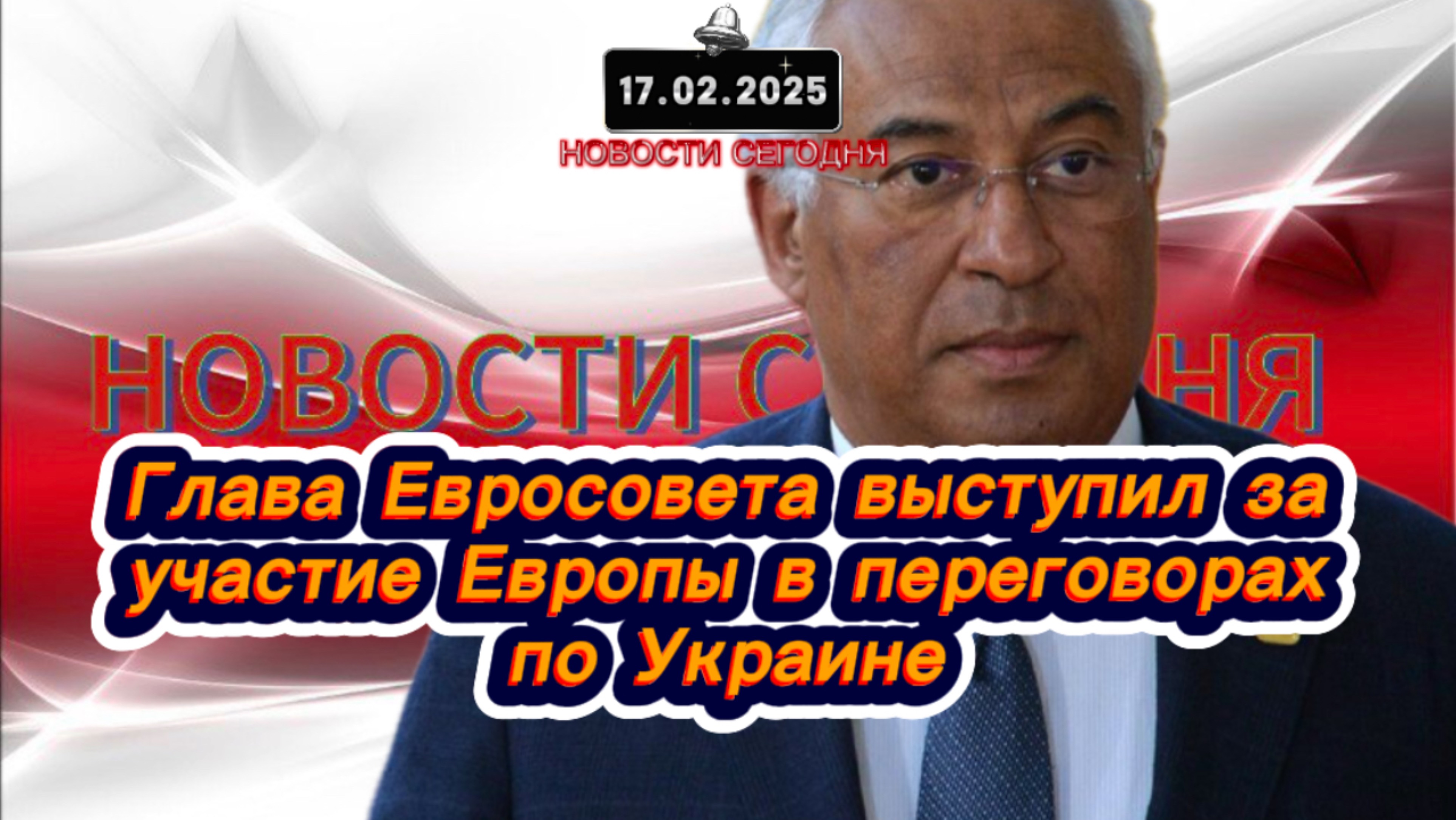 ‼️Новости Сегодня‼️Глава Евросовета выступил за участие Европы в переговорах по Украине‼️