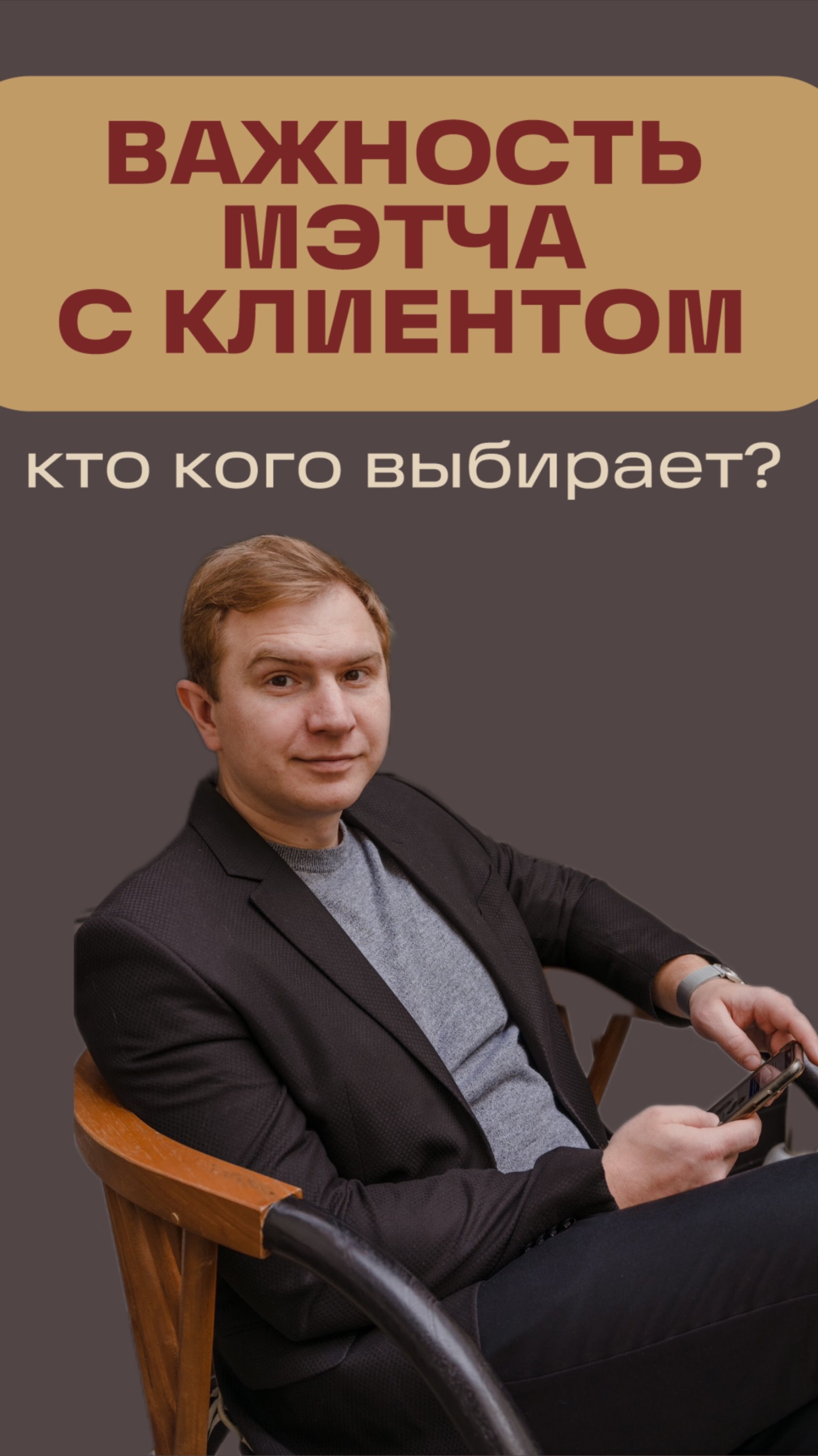 Важность мэтча с клиентом