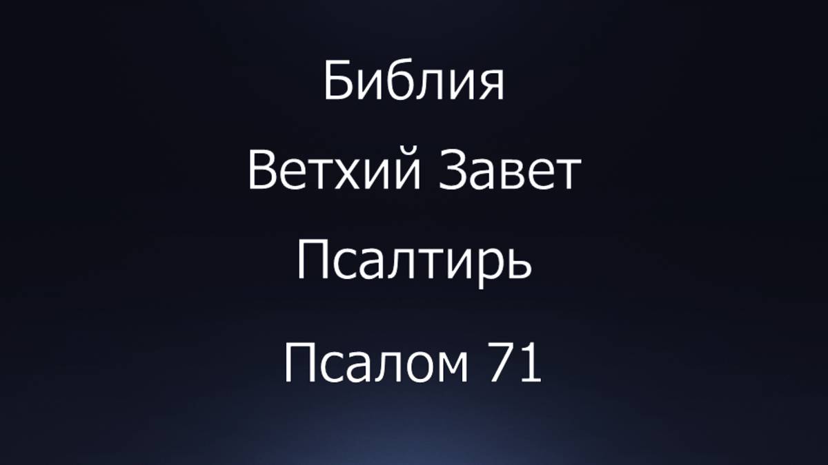 Библия. Ветхий Завет. Книга Псалтирь, псалом 71.