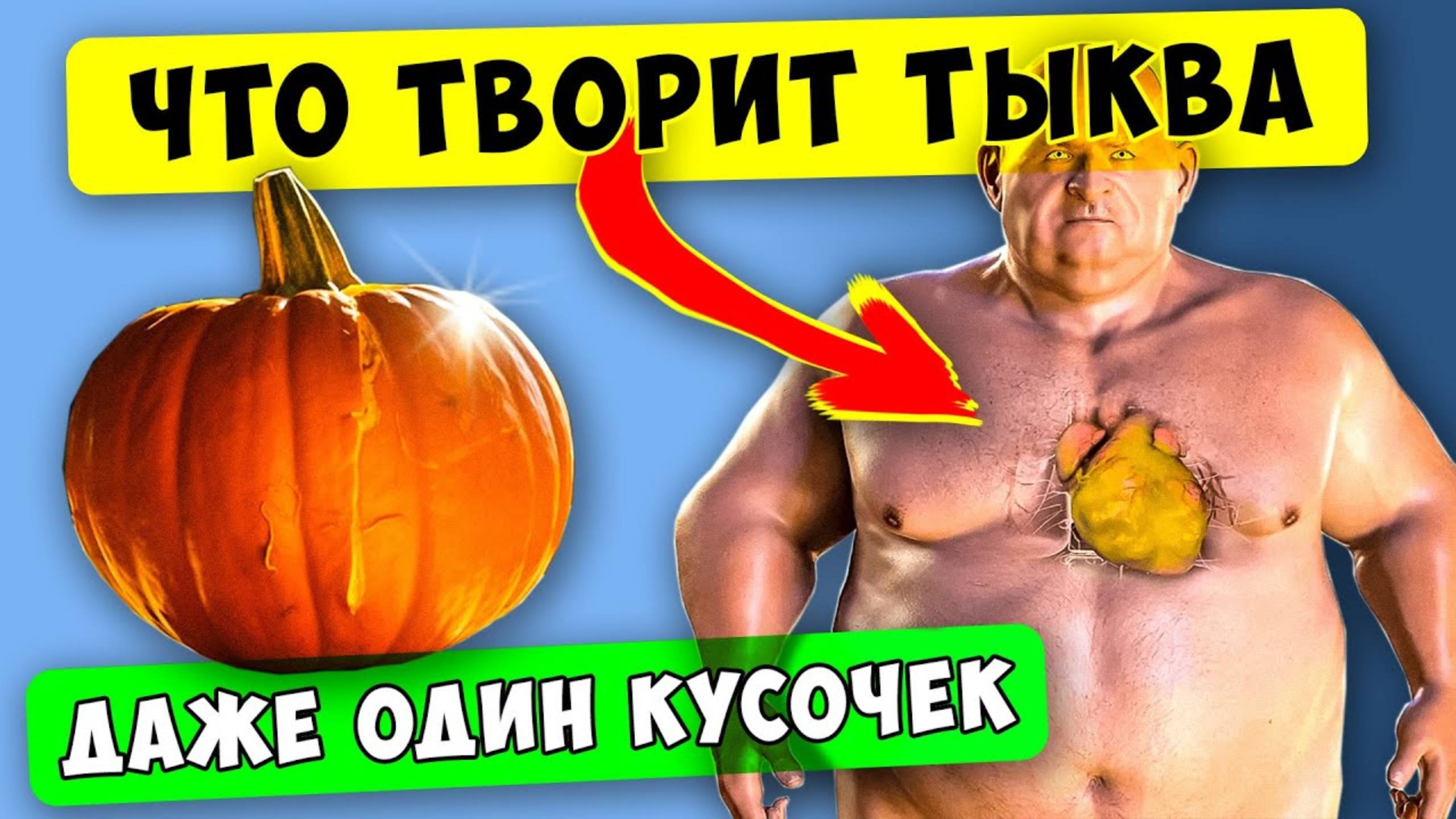 Что творит ТЫКВА с телом! Вот что вышло через 14 дней употребления!