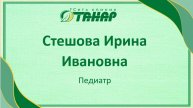 Стешова Ирина Ивановна, педиатр