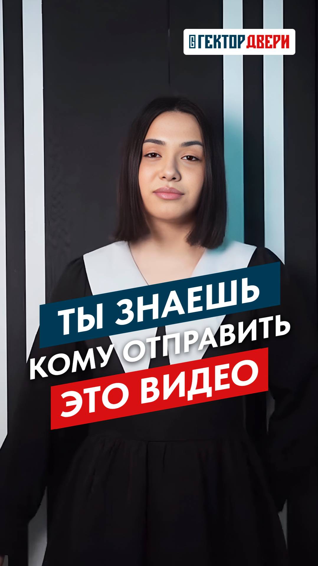 Вы знаете кому отправить это видео