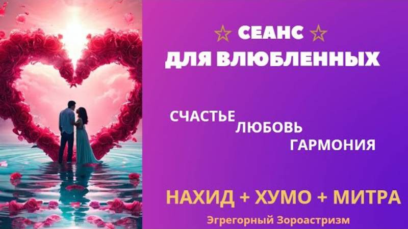 Сеанс для Влюбленных