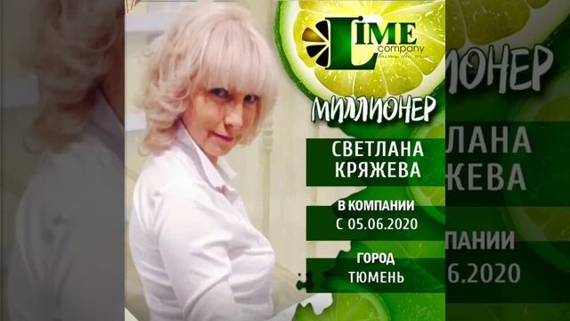Миллионеры Lime company