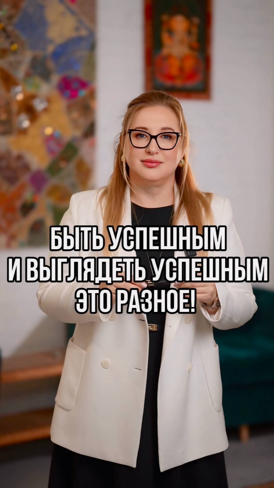 Быть успешным и выглядеть успешным это разное!