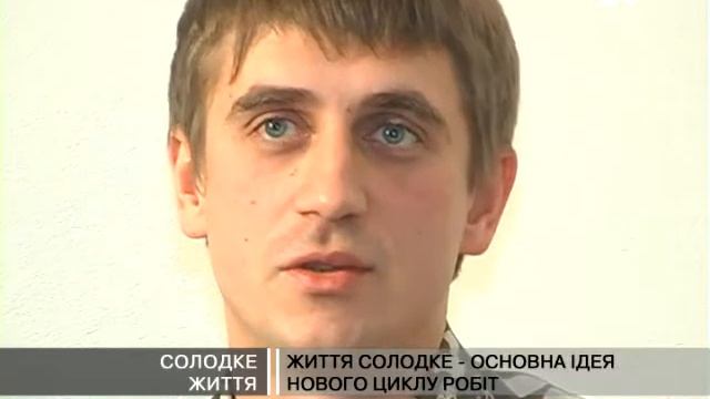 Солодке життя