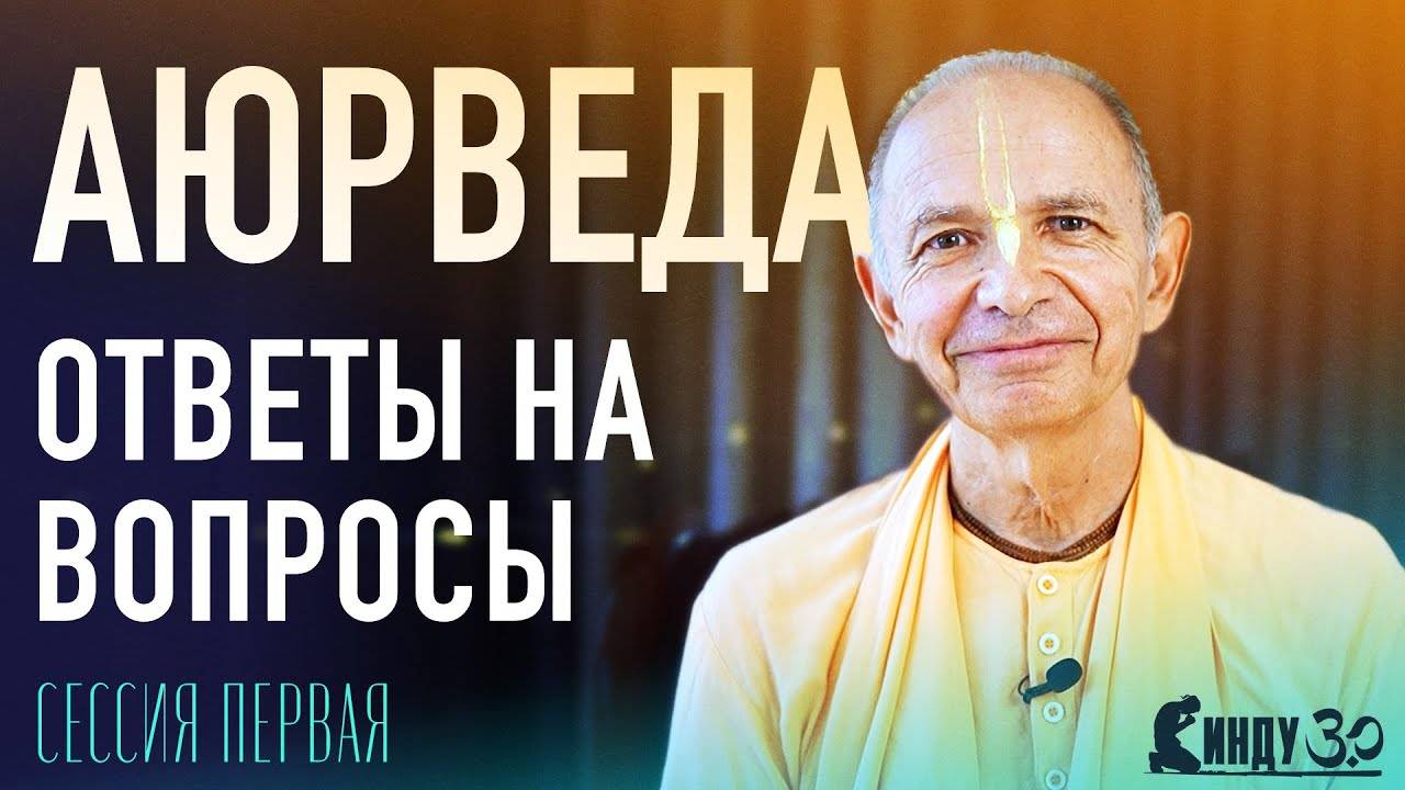 2024.02.17 - Аюрведа. Ответы на вопросы. Часть 1 (СИНДУ) - Бхакти Вигьяна Госвами