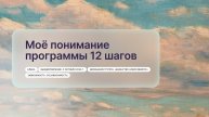 «Моё понимание программы 12 шагов», Елена, г. Новосибирск