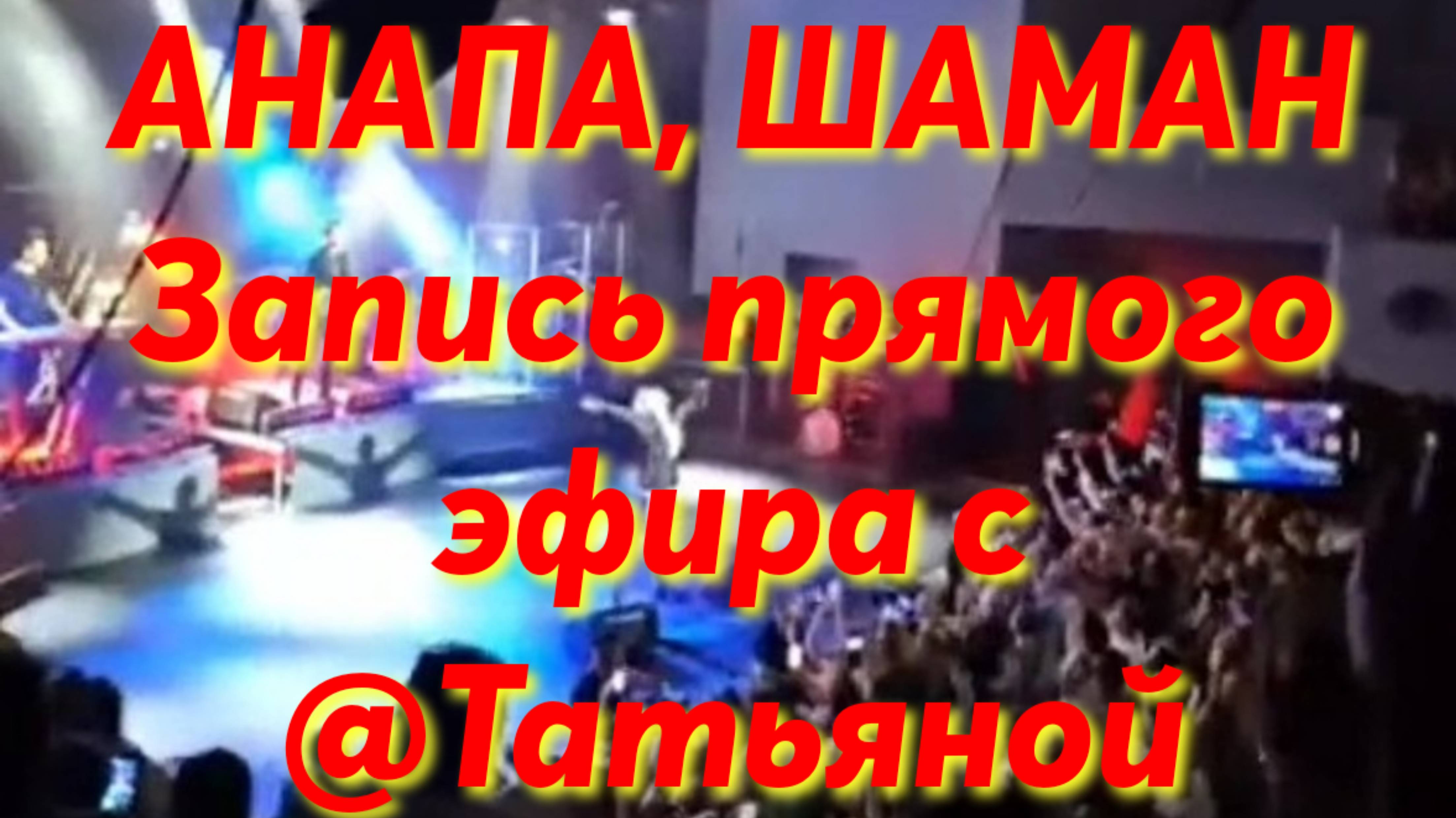 #Анапа#Шаман#Запись прямого эфира с @Татьяна Деревенька.#ЗАЛ ВСТРЕЧАЛ ЕГО СТОЯ#
