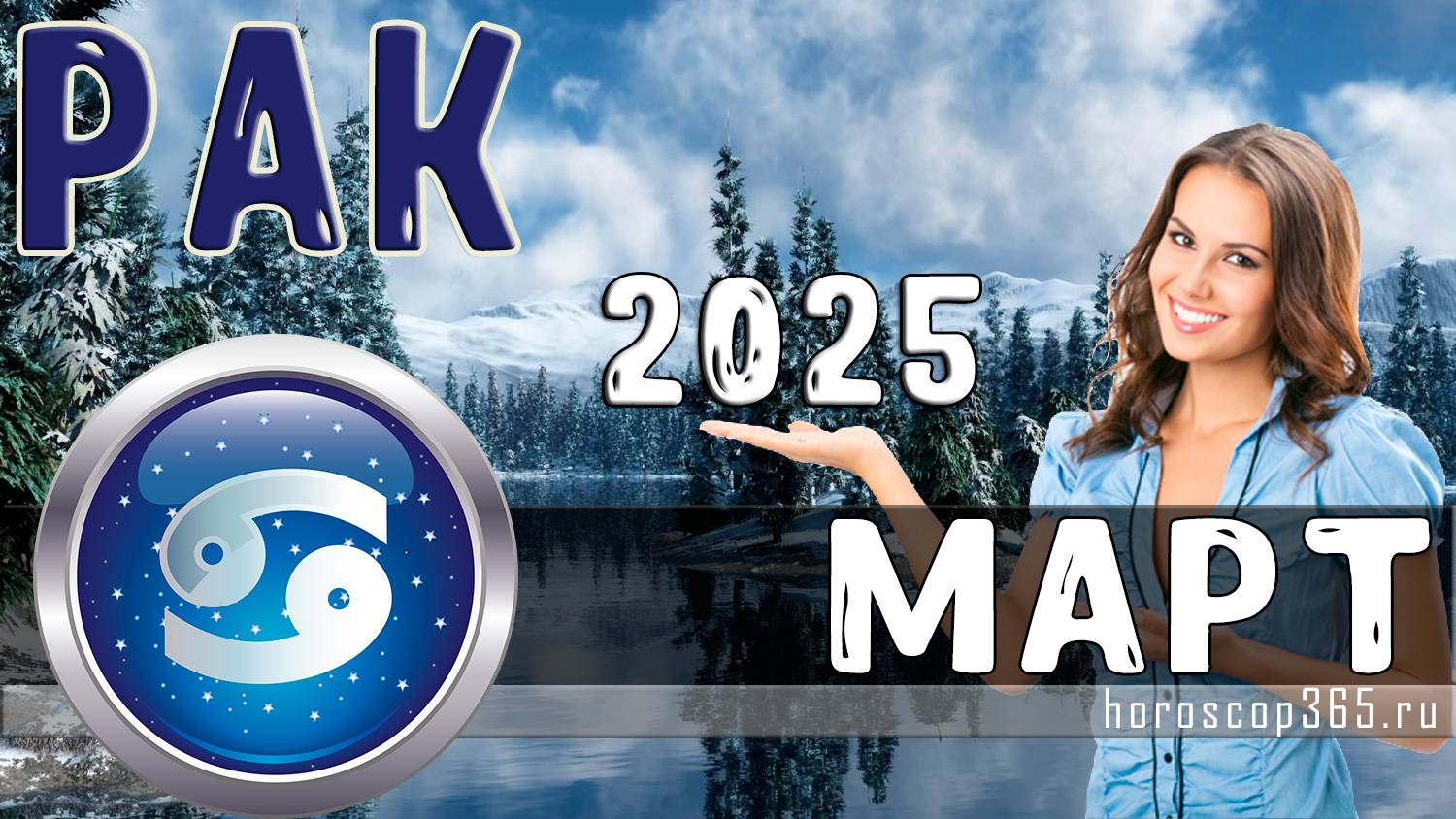♋ РАК гороскоп на март 2025 года
