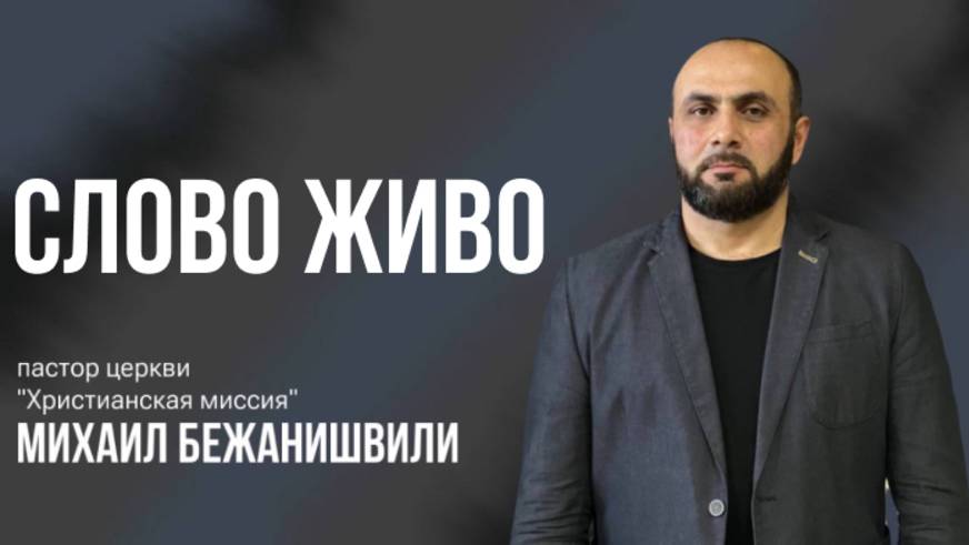 Проповедует пастор Михаил Бежанишвили тема «Слово Живо»