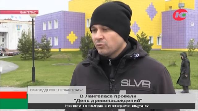 В Лангепасе провели «День древонасаждений»