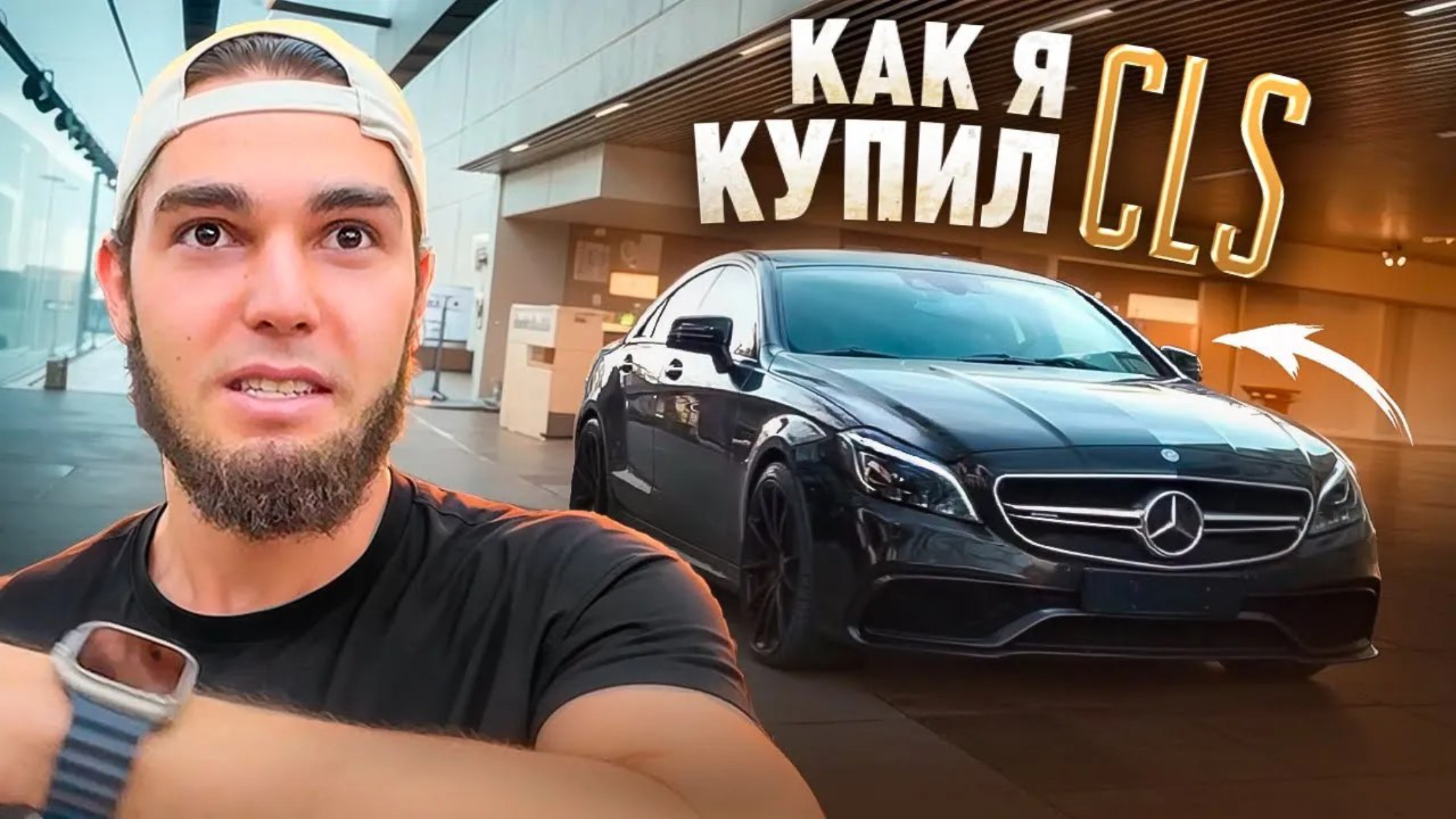 1WENGALLBI КАК Я КУПИЛ ЛЕГЕНДАРНЫЙ CLS 63 AMG!