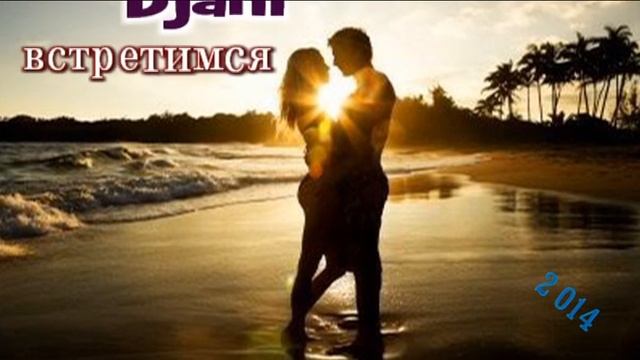 Artur Djani   мы встретимся.  Скоро 2014