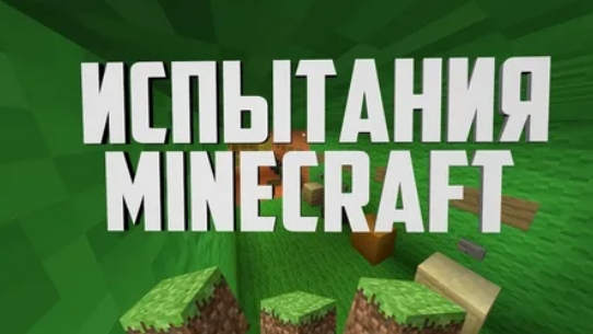5 испытаний в Майнкрафт