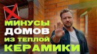 Минусы домов из теплой керамики