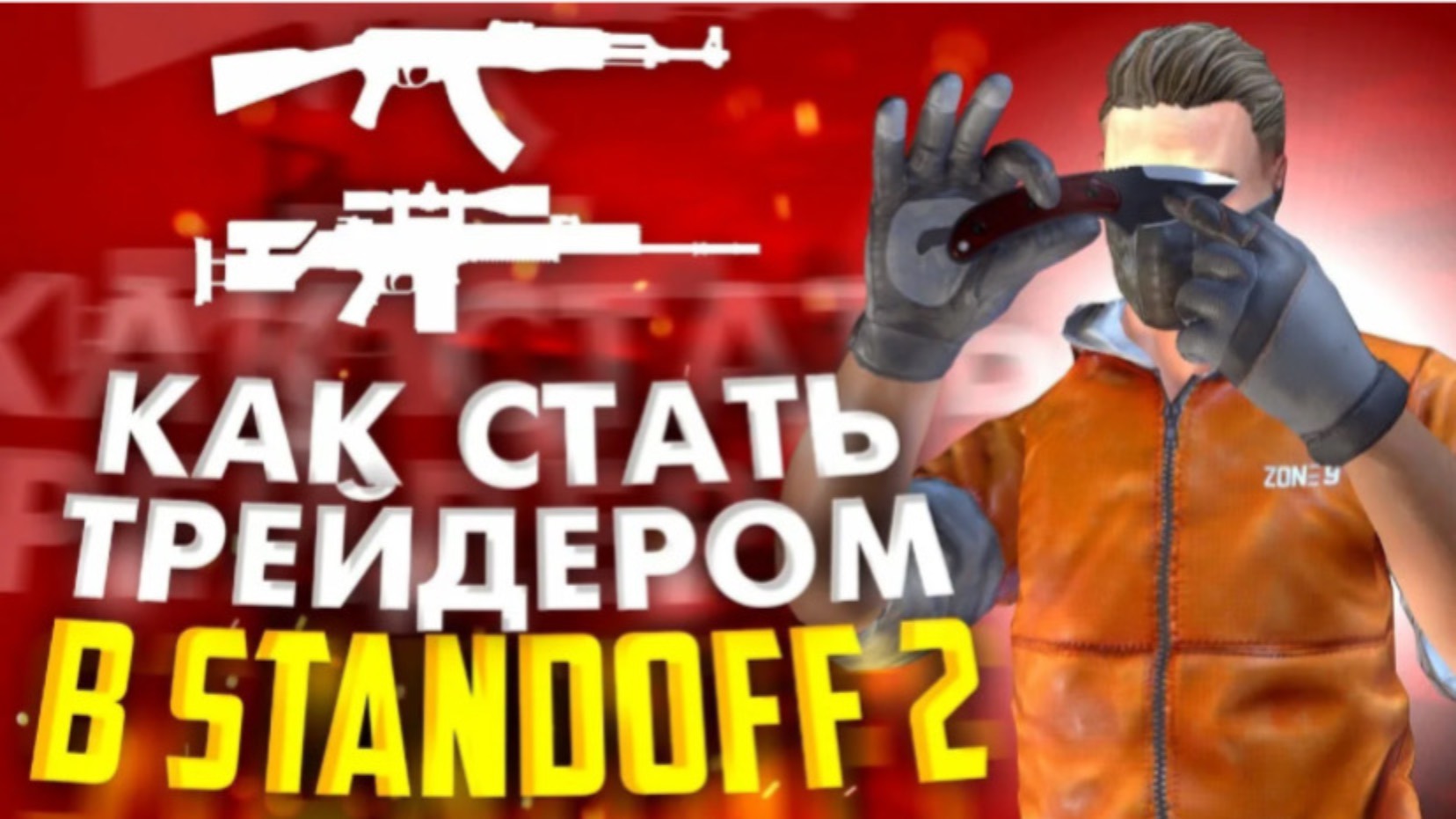 🌱🐸Обучалка по трейдингу в стендофф 2/трейдинг стендофф🔥🎁
