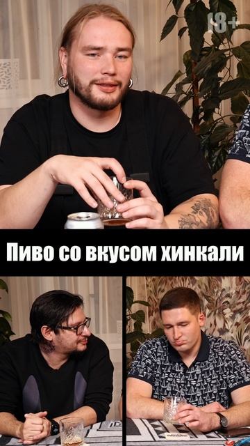 Пиво со вкусом хинкали