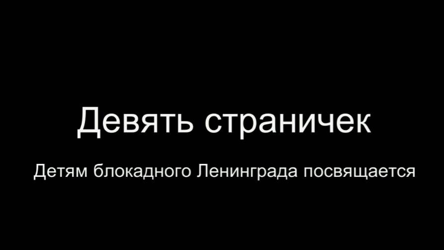 Девять страничек. Стихи - И.Малышев, декламация - Е.Кузьмина-Феоктистова, монтаж - Е.Доставалов