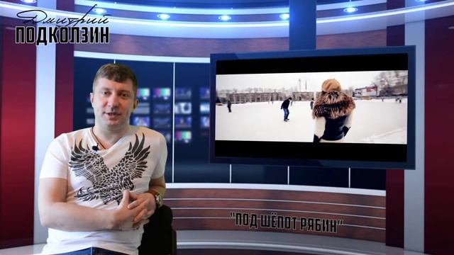 24 янв  2018 г  За кулисами песни Дмитрий Подколзин - Под шепот рябин