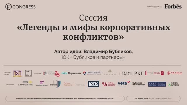 Сессия «ЛЕГЕНДЫ И МИФЫ КОРПОРАТИВНЫХ КОНФЛИКТОВ»