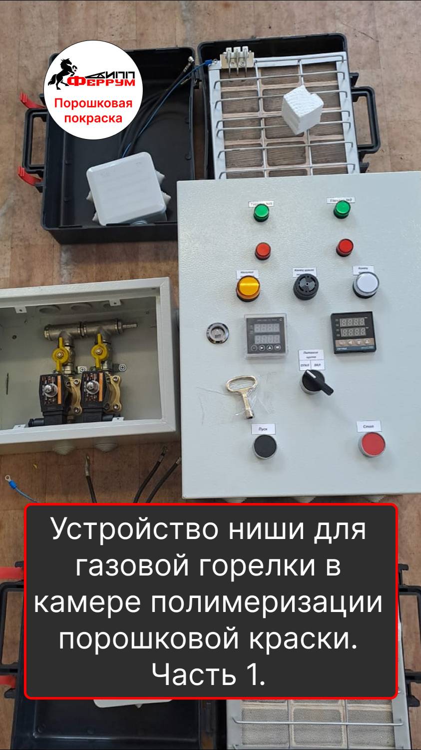 Устройство ниши для газовой горелки в камере запекания порошковой краски на 2 горелки.