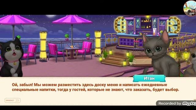 Kitten Match Строем комнату Морской бар. Итан признается что украл корону Марии? Часть 2