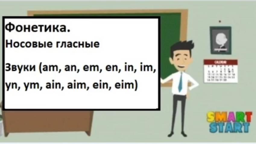 урок 3 - Французская фонетика - Звуки (am, an, em, en, in, im, yn, ym, ain, aim, ein, eim)