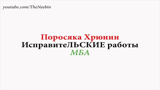 Коллектор предлагает исправитеЛЬСКИЕ работы и не только. МБА Пранк ПХ