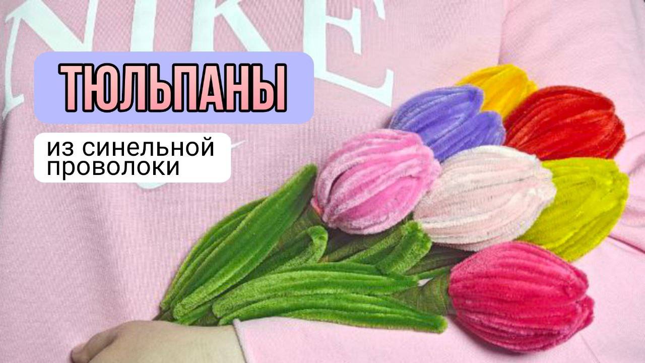 Тюльпаны из синельной проволоки
