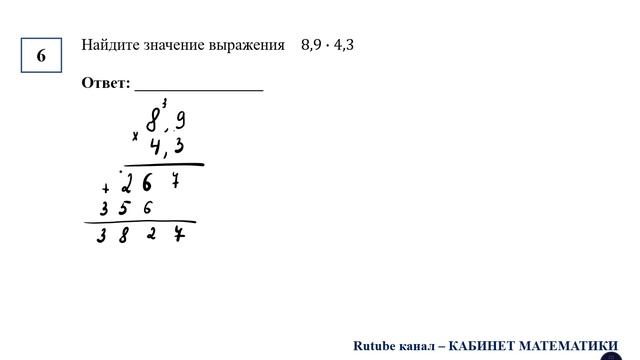 ОГЭ. Математика. Задание 6. Найдите значение выражения    8,9∙4,3