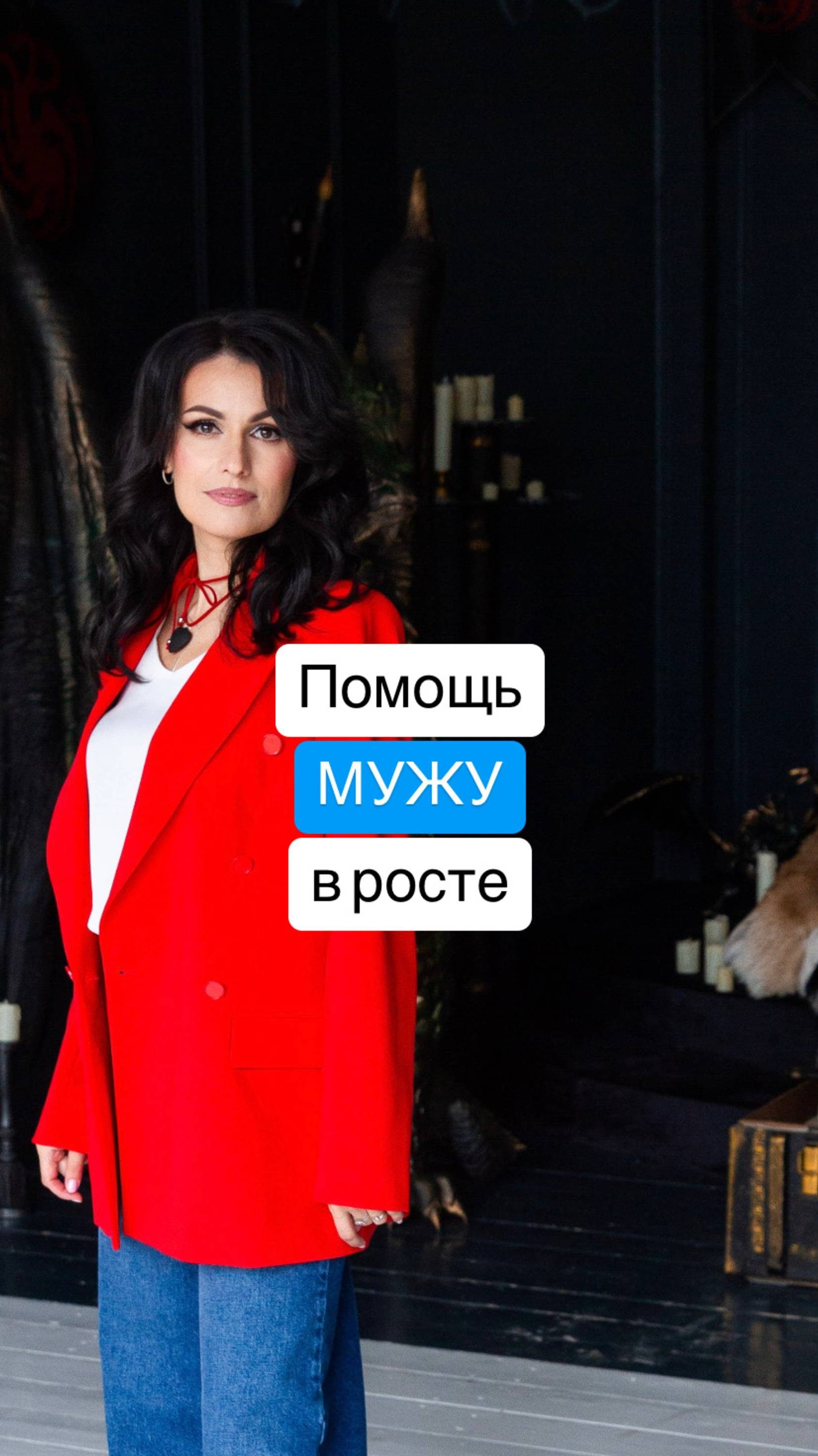 Помощь мужу в росте
