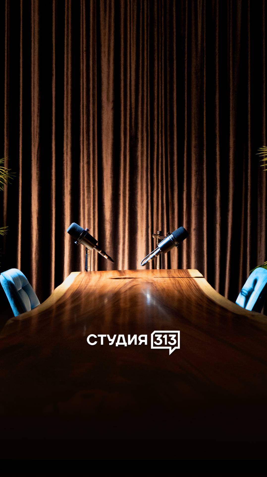 СТУДИЯ 313 — ⚡️Акция «подкаст под ключ» — 7’500 ₽ в час!